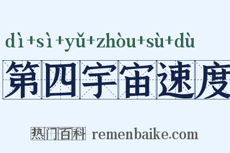 第四宇宙速度是什么意思的图片
